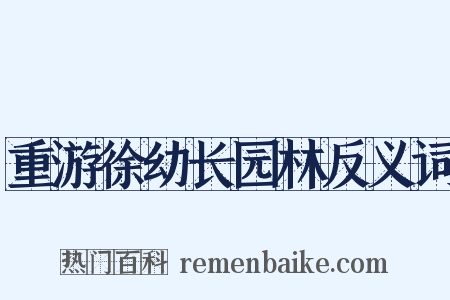 重游徐幼长园林反义词是什么意思的图片